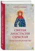 Святая Анастасия Сербская. Чудеса и пророчества