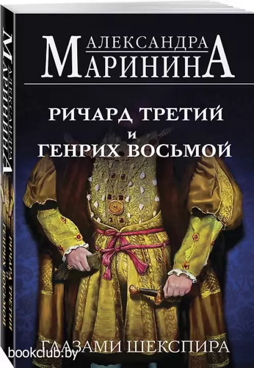 Ричард Третий и Генрих Восьмой глазами Шекспира (обложка)