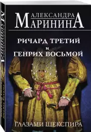 Ричард Третий и Генрих Восьмой глазами Шекспира (обложка)