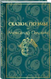 Сказки. Поэмы (Яркие страницы. Коллекционные издания)