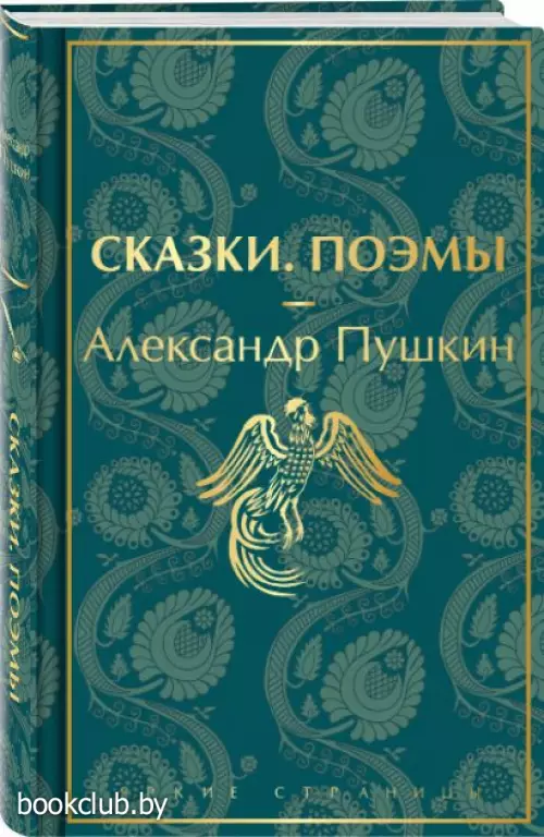  Сказки. Поэмы (Яркие страницы. Коллекционные издания)