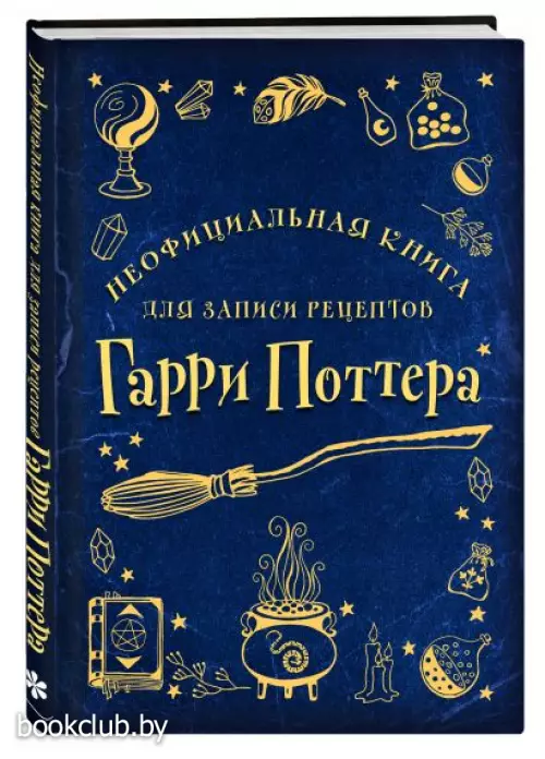 Неофициальная книга для записи рецептов Гарри Поттера (Рисунки)
