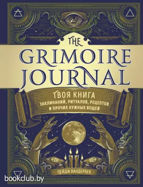 The Grimoire Journal. Твоя книга заклинаний, ритуалов, рецептов и прочих нужных вещей