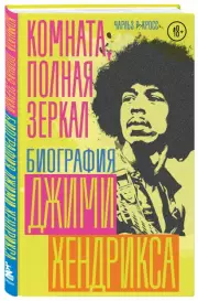 Комната, полная зеркал: Биография Джими Хендрикса, Чарльз Кросс