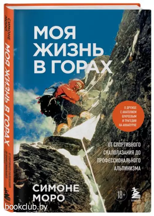 Моя жизнь в горах. О дружбе с Анатолием Букреевым и трагедии на Аннапурне. От спортивного скалолазания до профессионального альпинизма