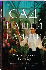 Сад нашей памяти (м), Мэри Тейлор