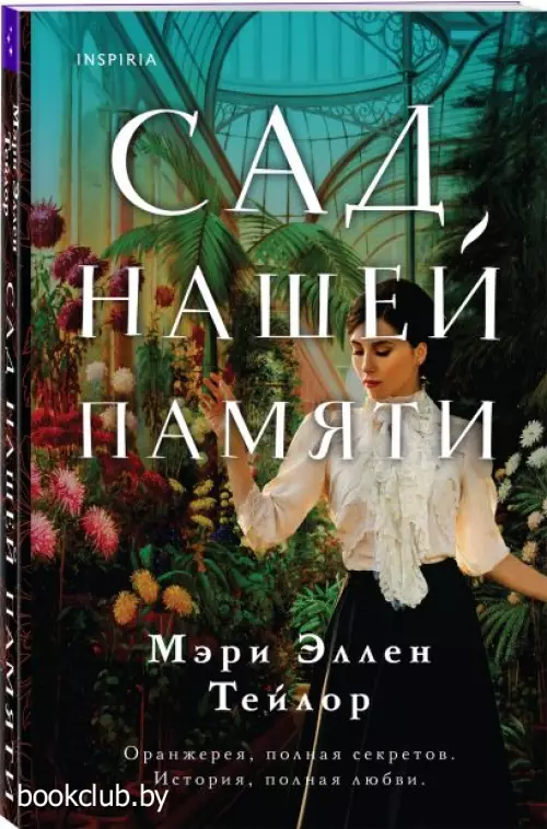 Сад нашей памяти (м)