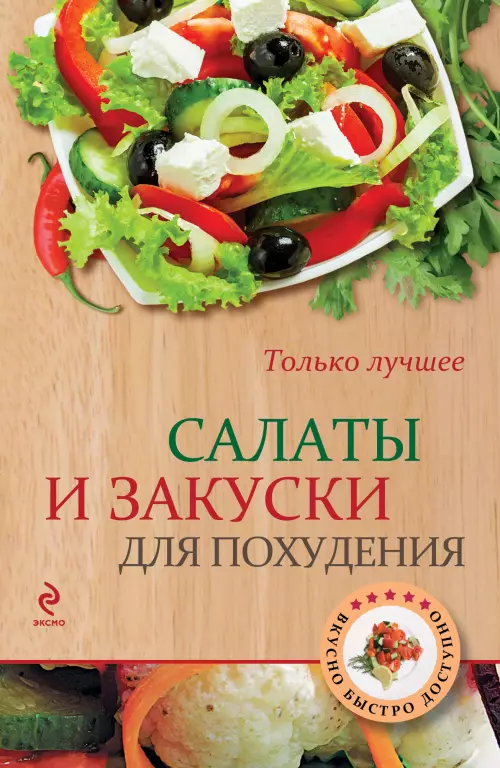 Салаты и закуски для похудения Салаты и закуски для похудения