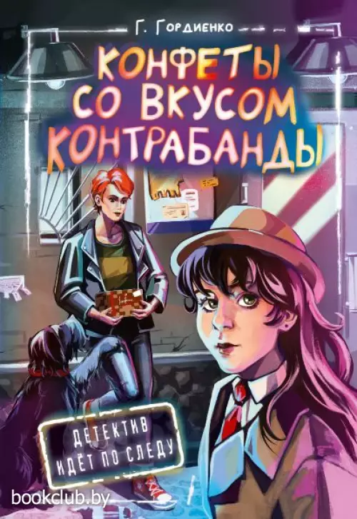 Конфеты со вкусом контрабанды