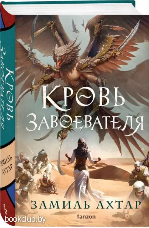 Кровь завоевателя