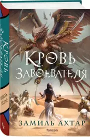 Кровь завоевателя, Замиль Ахтар