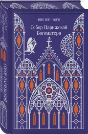 Собор Парижской Богоматери (Магистраль. Коллекция), Виктор Гюго