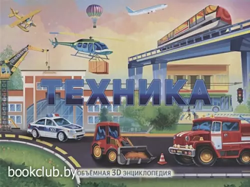 Техника (Объемная 3D энциклопедия) Техника (Объемная 3D энциклопедия)