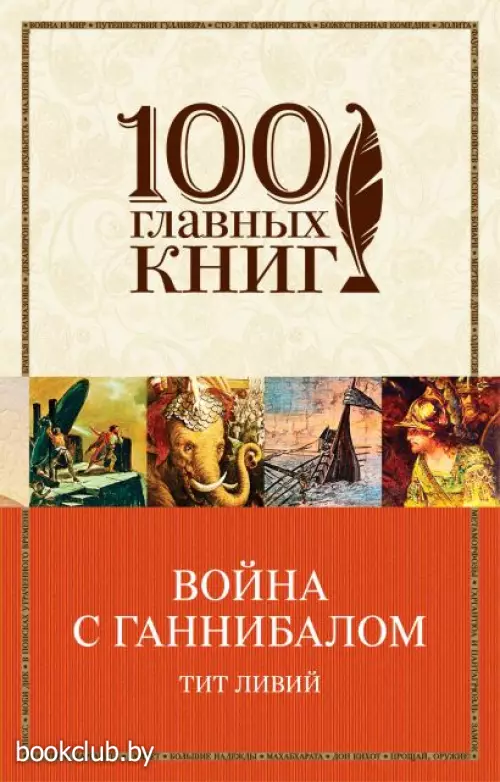 Война с Ганнибалом (100 главных книг)