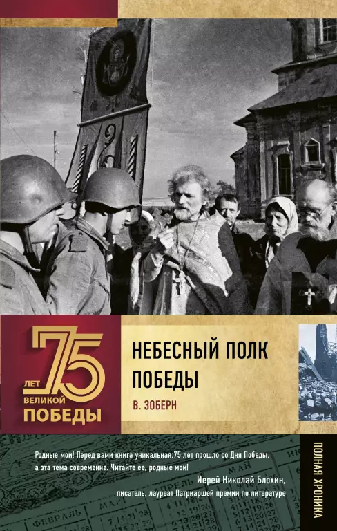 Небесный полк Победы Небесный полк Победы