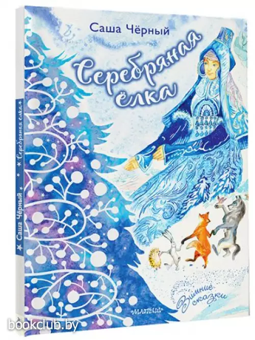 Серебряная ёлка