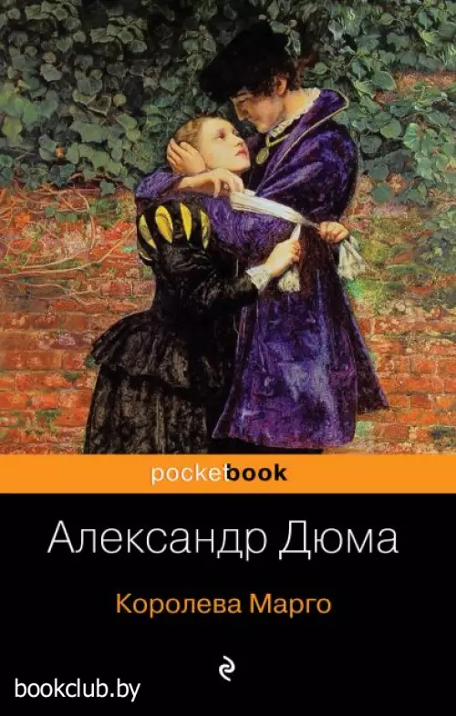 Королева Марго (Pocket book)