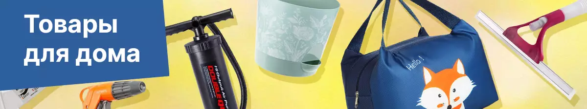 Товары для дома горизонт