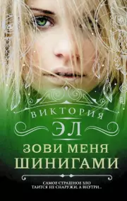 Зови меня Шинигами, Виктория Эл
