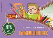 Мышление (2018), С. Липина, И. Полещук