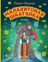 Малахитовая шкатулка. Сказы (ил. М. Митрофанова) (Эксмо. Моя первая библиотека)  Малахитовая шкатулка. Сказы (ил. М. Митрофанова) (Эксмо. Моя первая библиотека)