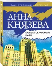 Монета скифского царя (Таинственный детектив Анны Князевой), Анна Князева