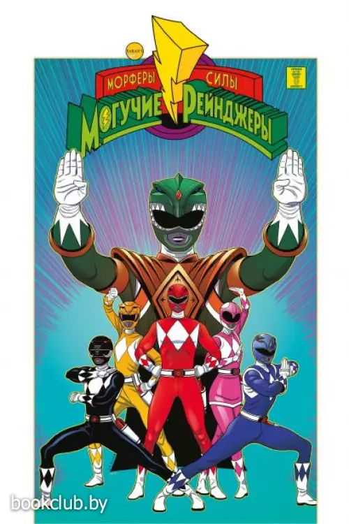 Могучие Рейнджеры Морферы Силы. Год первый. Полное издание Могучие Рейнджеры Морферы Силы. Год первый. Полное издание