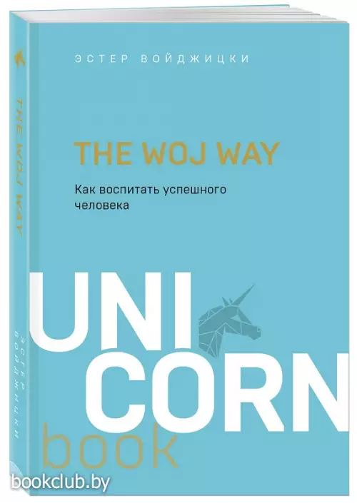 The Woj Way. Как воспитать успешного человека (м)