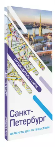 Санкт-Петербург. Маршруты для путешествий. Путеводитель + карта