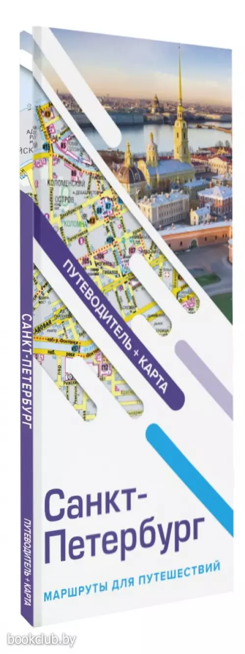 Санкт-Петербург. Маршруты для путешествий. Путеводитель + карта