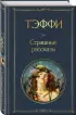 Страшные рассказы (Всемирная литература. Новое оформление) Страшные рассказы (Всемирная литература. Новое оформление)