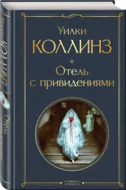 Отель с привидениями (Всемирная литература. Новое оформление), Уилки Коллинз