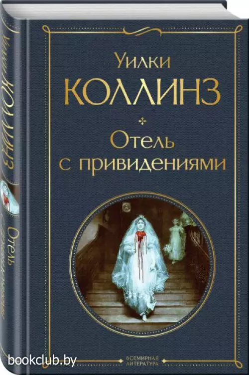 Отель с привидениями (Всемирная литература. Новое оформление)