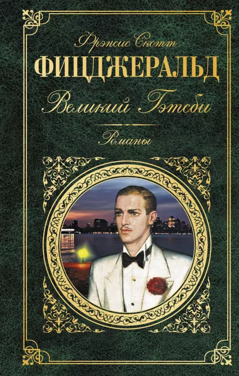 Великий Гэтсби. Романы Великий Гэтсби. Романы