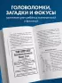 Занимательные задачи, трюки и фокусы. Новое оформление