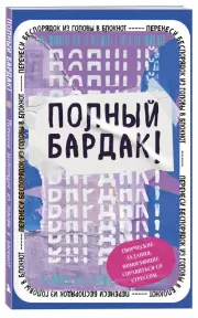 Полный бардак! Перенеси беспорядок из головы в блокнот
