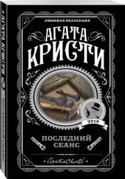 Последний сеанс