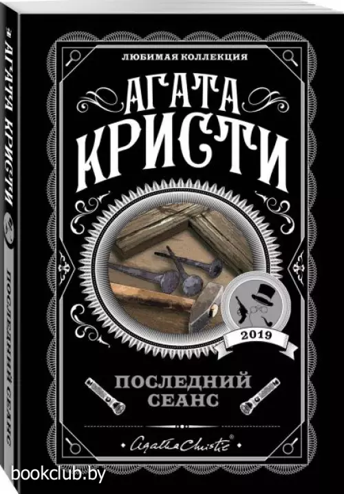 Последний сеанс