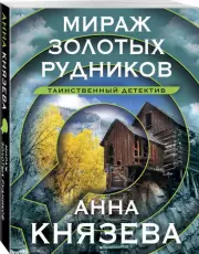 Мираж золотых рудников (м)