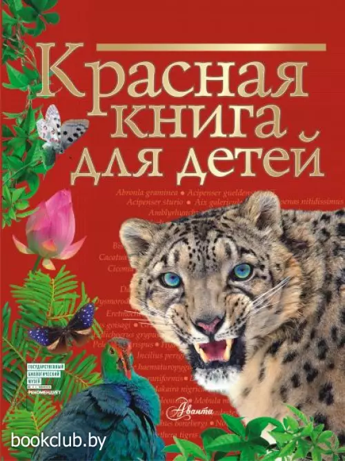 Красная книга для детей