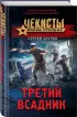 Третий всадник (тв) Третий всадник (тв)