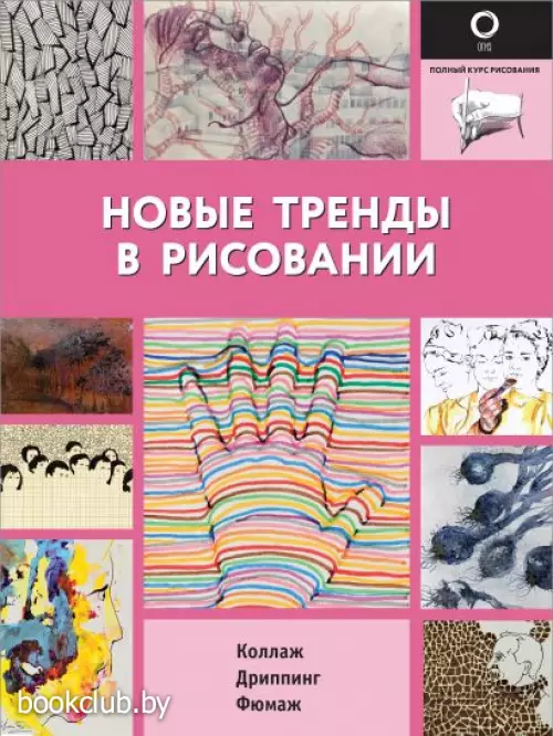 Новые тренды в рисовании