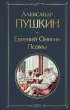 Евгений Онегин. Поэмы (Всемирная литература. Новое оформление)