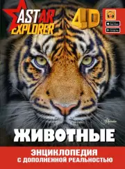 Животные (Энциклопедия ASTAR EXPLORER с дополненной реальностью)
