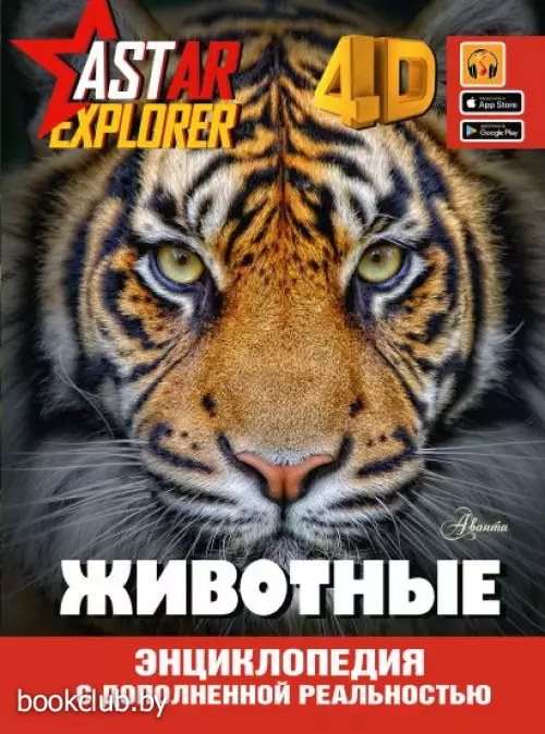 Животные (Энциклопедия ASTAR EXPLORER с дополненной реальностью)