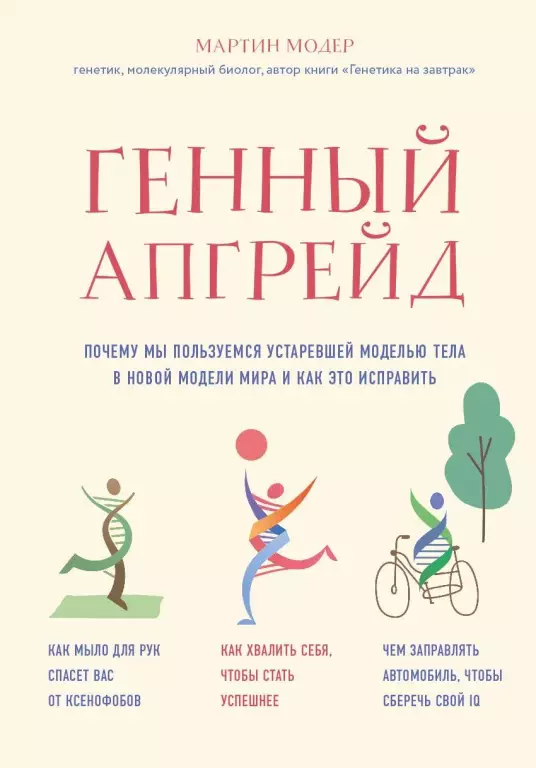 Генный апгрейд. Почему мы пользуемся устаревшей моделью тела в новой модели мира и как это исправить Генный апгрейд. Почему мы пользуемся устаревшей моделью тела в новой модели мира и как это исправить