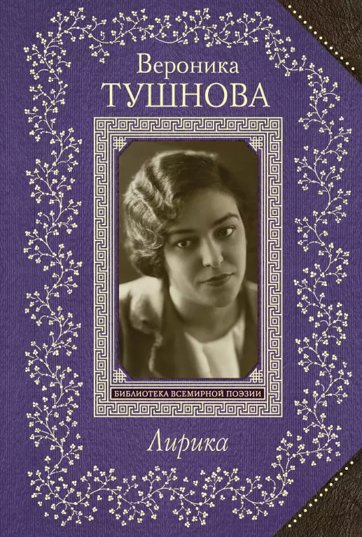 Лирика. В. Тушнова Лирика. В. Тушнова