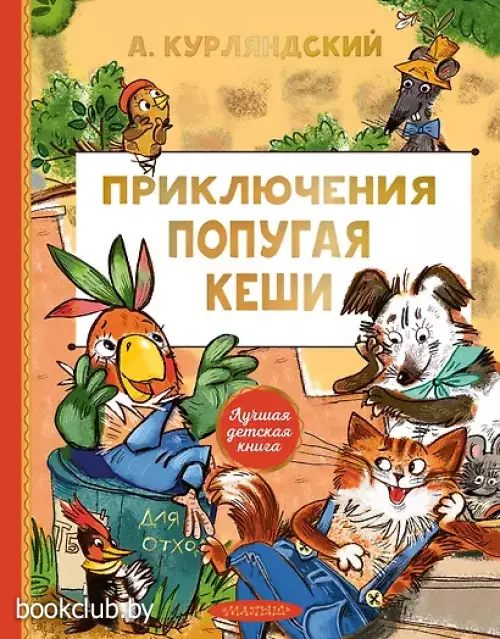  Приключения попугая Кеши