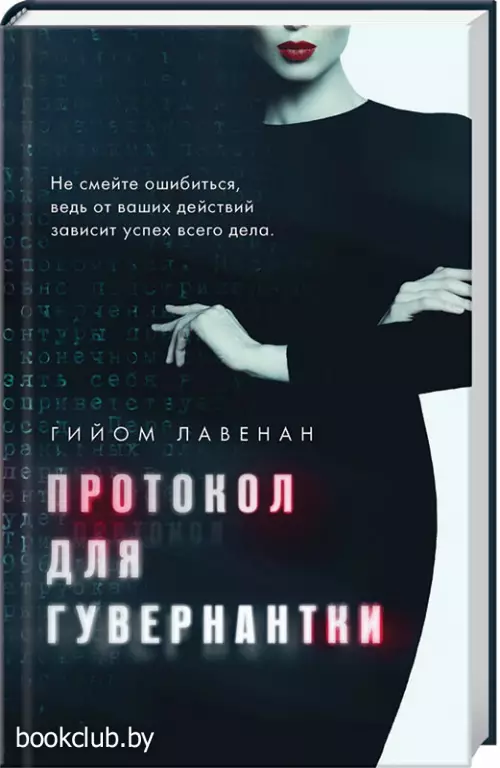 Протокол для гувернантки