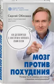 Мозг против похудения. Почему ты не можешь расстаться с лишними килограммами? (336с.), Сергей Обложко